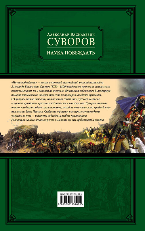 Эксмо Александр Васильевич Суворов "Наука побеждать (испр. и перераб.)" 450073 978-5-699-93109-5 