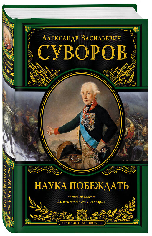 Эксмо Александр Васильевич Суворов "Наука побеждать (испр. и перераб.)" 450073 978-5-699-93109-5 