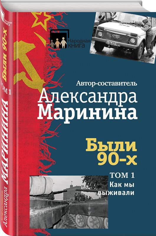 Эксмо Александра Маринина "Были 90-х. Том 1. Как мы выживали" 450075 978-5-04-089696-7 