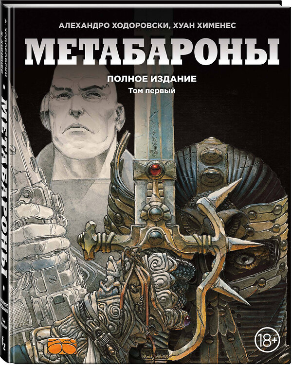 Эксмо Алехандро Ходоровски, Хуан Хименес "Метабароны. Том первый" 450081 978-5-699-98983-6 