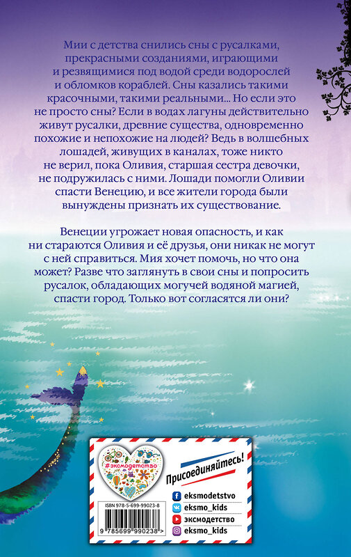 Эксмо Холли Вебб "Мия, или Сестра русалки (#2)" 450082 978-5-699-99023-8 