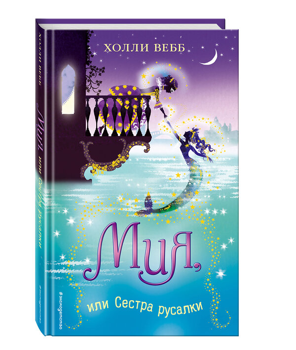 Эксмо Холли Вебб "Мия, или Сестра русалки (#2)" 450082 978-5-699-99023-8 