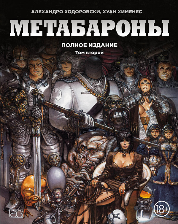 Эксмо Алехандро Ходоровски, Хуан Хименес "Метабароны. Том второй" 450084 978-5-699-99766-4 