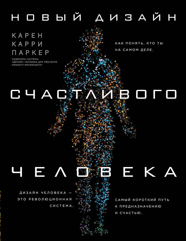 Эксмо Карен Карри Паркер "Новый дизайн счастливого человека. Как понять, кто ты на самом деле." 450092 978-5-04-090949-0 