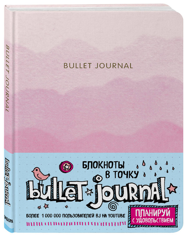 Эксмо "Блокнот в точку: Bullet Journal (розовый)" 450093 978-5-04-091053-3 