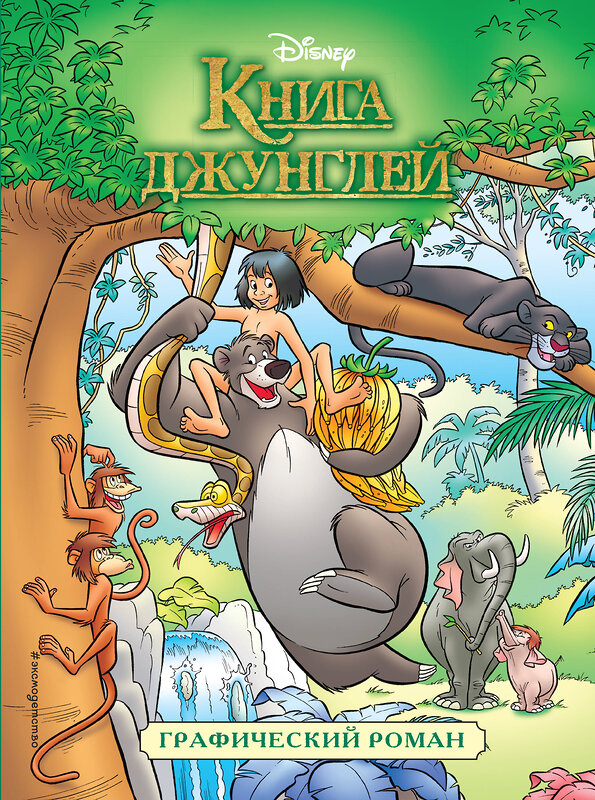 Эксмо "Книга джунглей. Графический роман" 450098 978-5-04-092965-8 