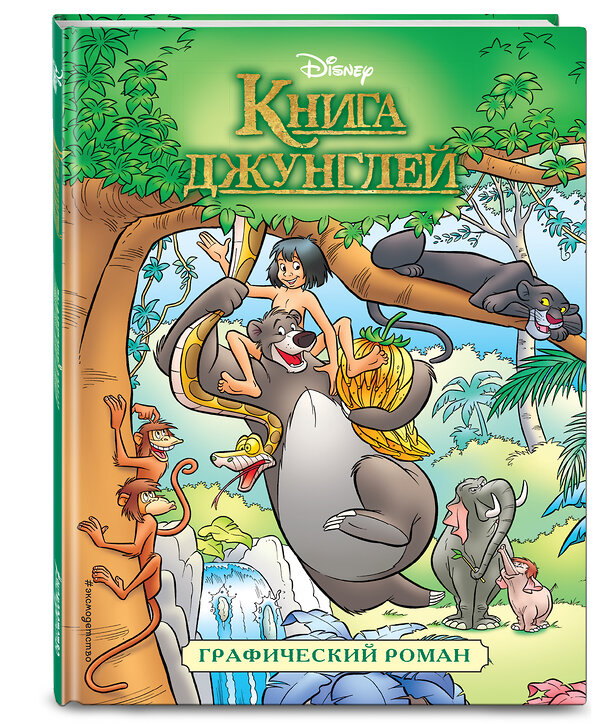 Эксмо "Книга джунглей. Графический роман" 450098 978-5-04-092965-8 