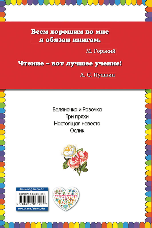 Эксмо Братья Гримм "Беляночка и Розочка: сказки (ил. И. Егунова)" 450099 978-5-04-094109-4 