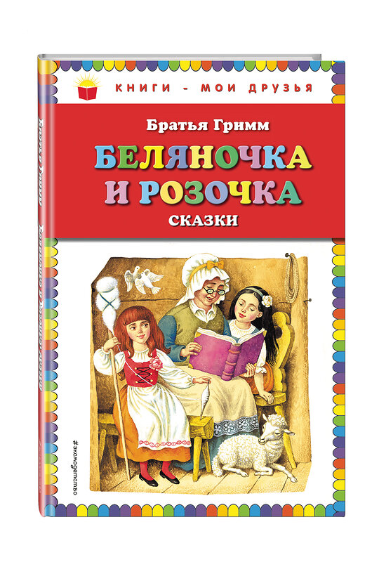 Эксмо Братья Гримм "Беляночка и Розочка: сказки (ил. И. Егунова)" 450099 978-5-04-094109-4 