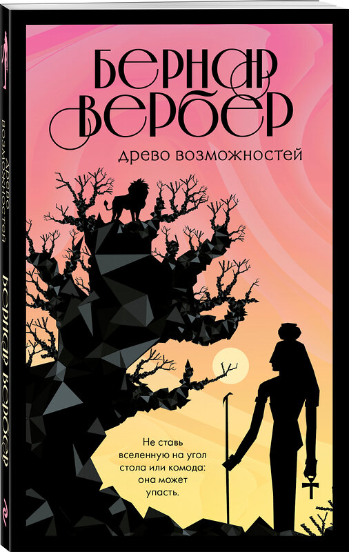 Эксмо Бернар Вербер "Древо возможностей" 450106 978-5-04-096333-1 