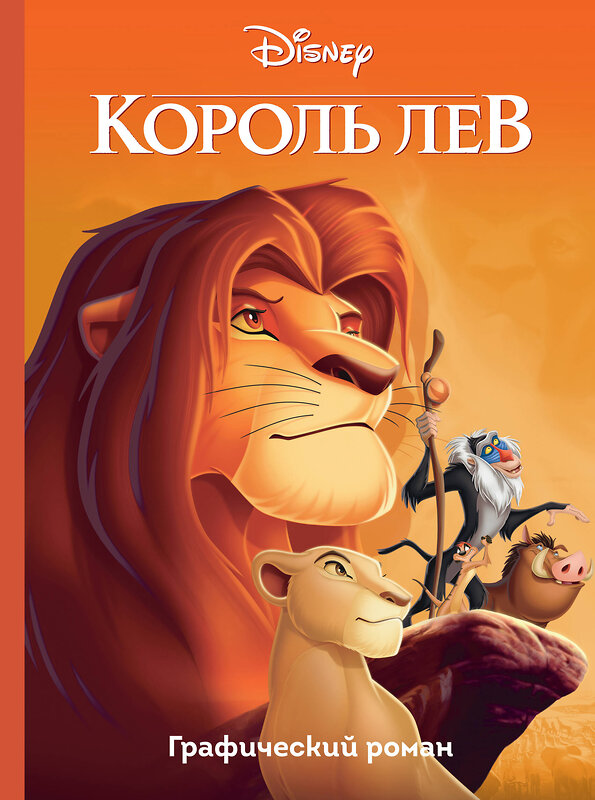 Эксмо "Король Лев. Графический роман" 450113 978-5-04-098979-9 