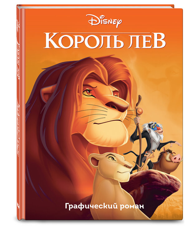 Эксмо "Король Лев. Графический роман" 450113 978-5-04-098979-9 