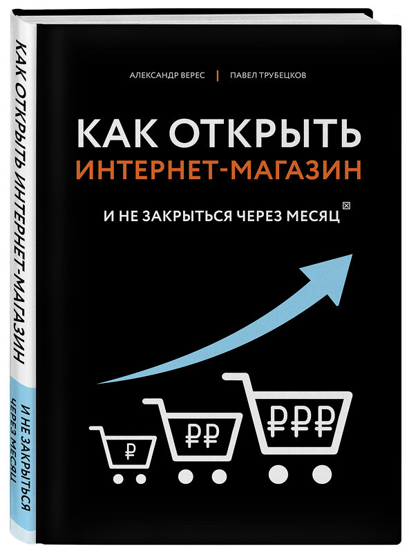 Эксмо Верес А.И., Трубецков П.А. "Как открыть интернет-магазин. И не закрыться через месяц" 450124 978-5-04-102431-4 