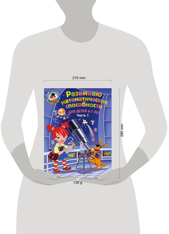 Эксмо И. А. Казакова, Е. А. Родионова "Развиваю математические способности: для детей 6-7 лет. Ч.1" 450129 978-5-04-104213-4 