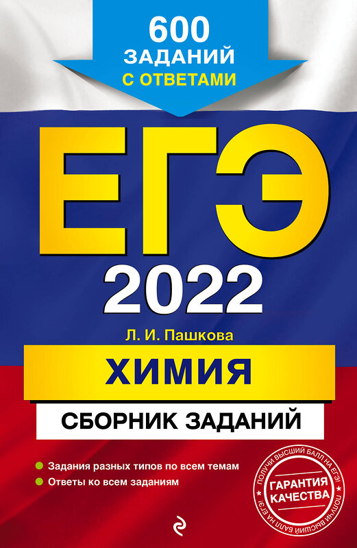 Эксмо Л. И. Пашкова "ЕГЭ-2022. Химия. Сборник заданий: 600 заданий с ответами" 450130 978-5-04-104250-9 