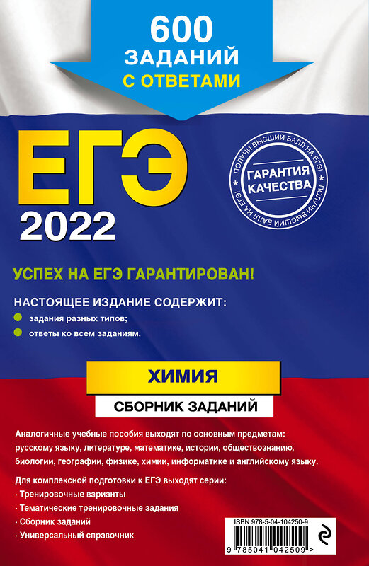 Эксмо Л. И. Пашкова "ЕГЭ-2022. Химия. Сборник заданий: 600 заданий с ответами" 450130 978-5-04-104250-9 