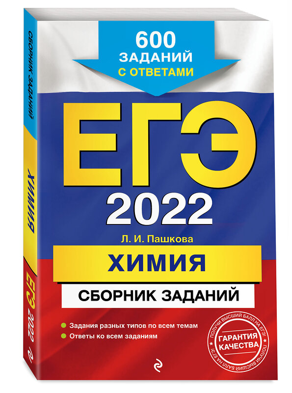 Эксмо Л. И. Пашкова "ЕГЭ-2022. Химия. Сборник заданий: 600 заданий с ответами" 450130 978-5-04-104250-9 