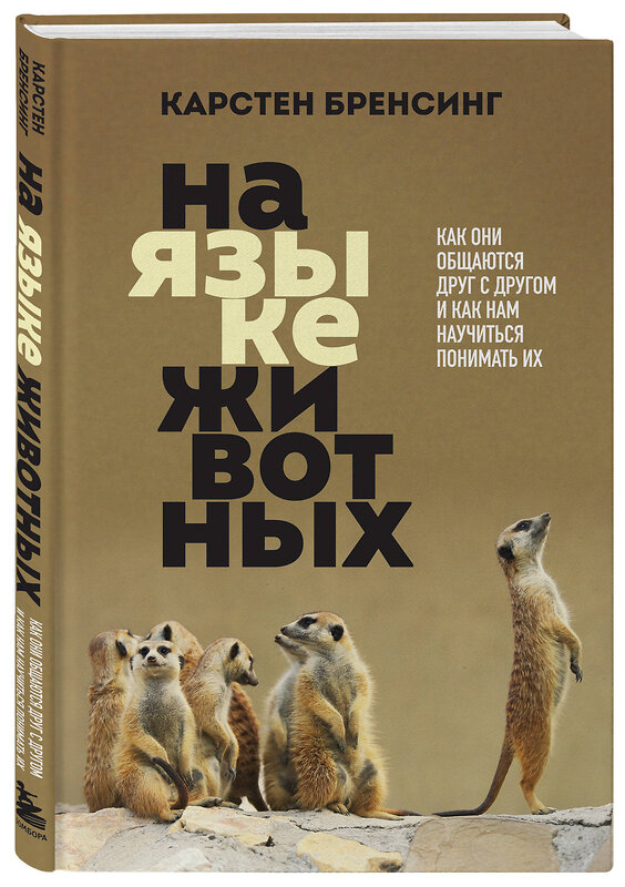 Эксмо Карстен Бренсинг "На языке животных. Как они общаются друг с другом и как нам научиться понимать их" 450148 978-5-04-110637-9 