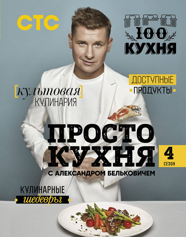 Эксмо Александр Белькович "ПроСТО кухня с Александром Бельковичем. Четвертый сезон" 450149 978-5-04-110781-9 