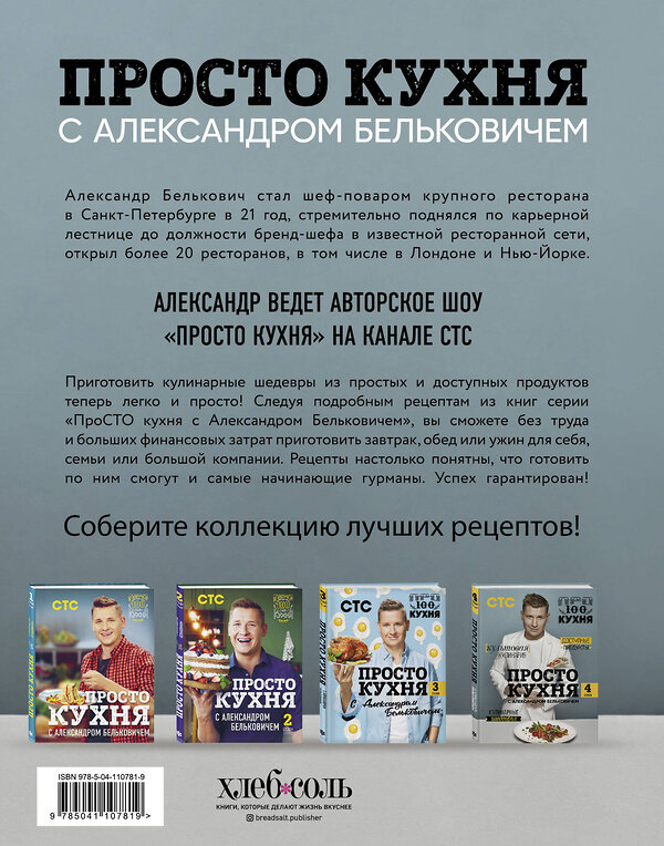 Эксмо Александр Белькович "ПроСТО кухня с Александром Бельковичем. Четвертый сезон" 450149 978-5-04-110781-9 