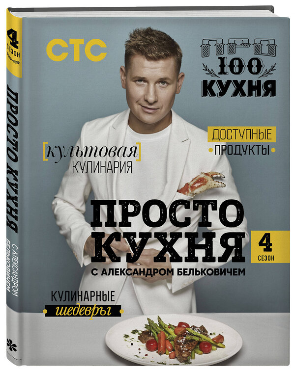 Эксмо Александр Белькович "ПроСТО кухня с Александром Бельковичем. Четвертый сезон" 450149 978-5-04-110781-9 