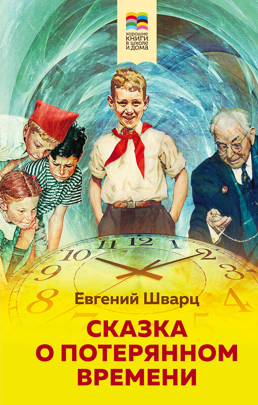 Эксмо Евгений Шварц "Сказка о потерянном времени (с иллюстрациями)" 450154 978-5-04-112702-2 