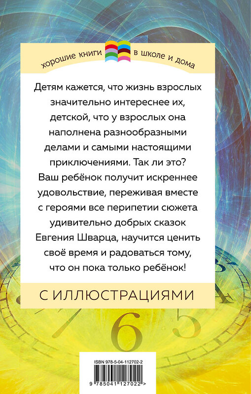 Эксмо Евгений Шварц "Сказка о потерянном времени (с иллюстрациями)" 450154 978-5-04-112702-2 