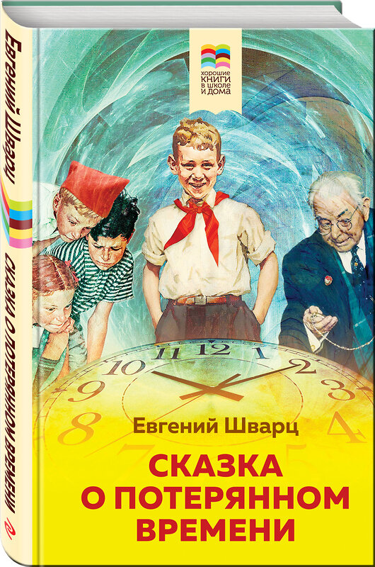 Эксмо Евгений Шварц "Сказка о потерянном времени (с иллюстрациями)" 450154 978-5-04-112702-2 