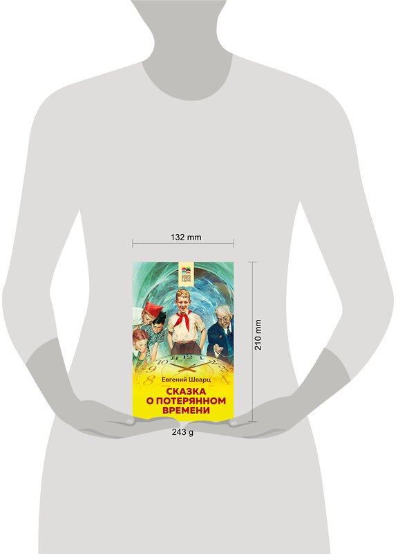 Эксмо Евгений Шварц "Сказка о потерянном времени (с иллюстрациями)" 450154 978-5-04-112702-2 