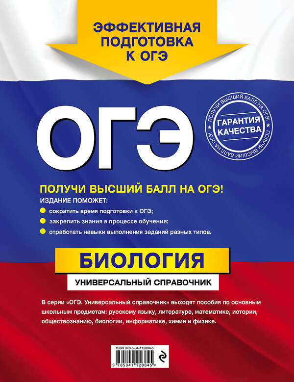 Эксмо Д. А. Шабанов, М. А. Кравченко "ОГЭ. Биология. Универсальный справочник" 450155 978-5-04-112884-5 