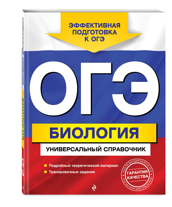 Эксмо Д. А. Шабанов, М. А. Кравченко "ОГЭ. Биология. Универсальный справочник" 450155 978-5-04-112884-5 