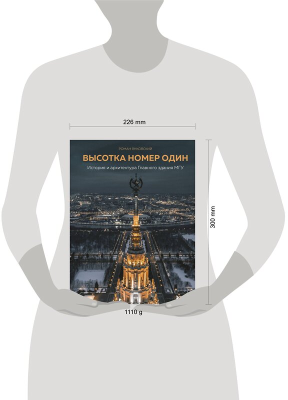 Эксмо Роман Янковский "Высотка номер один: история и архитектура Главного здания МГУ" 450160 978-5-04-116390-7 