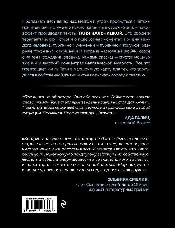 Эксмо Тата Кальницкая "Без фильтров. Истории, которые делают нас живыми" 450165 978-5-04-117955-7 