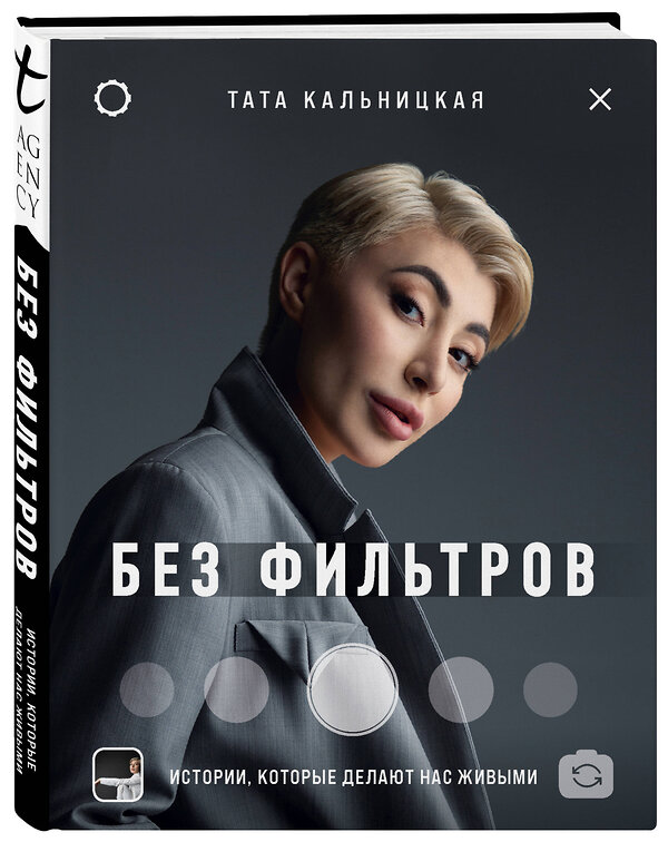 Эксмо Тата Кальницкая "Без фильтров. Истории, которые делают нас живыми" 450165 978-5-04-117955-7 