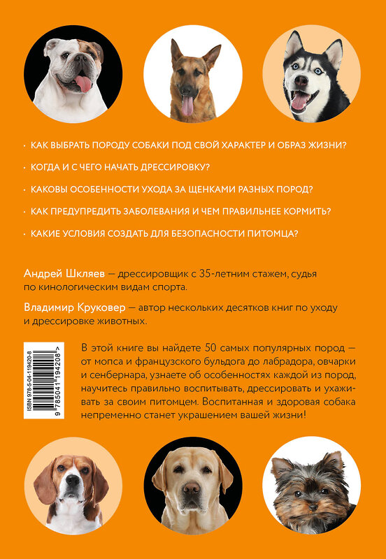 Эксмо Владимир Круковер, Андрей Шкляев "Самые популярные породы собак (ноф. оф.)" 450173 978-5-04-119420-8 