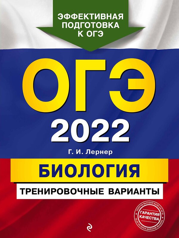 Эксмо Г. И. Лернер "ОГЭ-2022. Биология. Тренировочные варианты" 450176 978-5-04-120316-0 