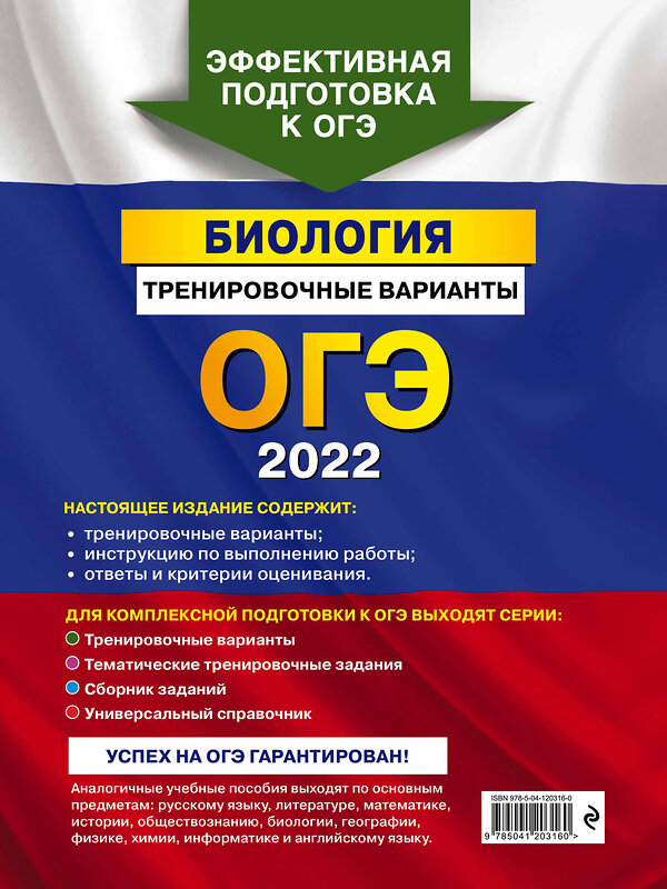 Эксмо Г. И. Лернер "ОГЭ-2022. Биология. Тренировочные варианты" 450176 978-5-04-120316-0 