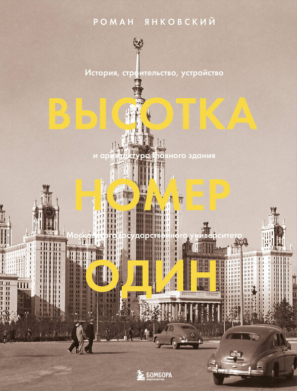 Эксмо Роман Янковский "Высотка номер один: история, строительство, устройство и архитектура Главного здания МГУ (с тиснением)" 450179 978-5-04-120697-0 