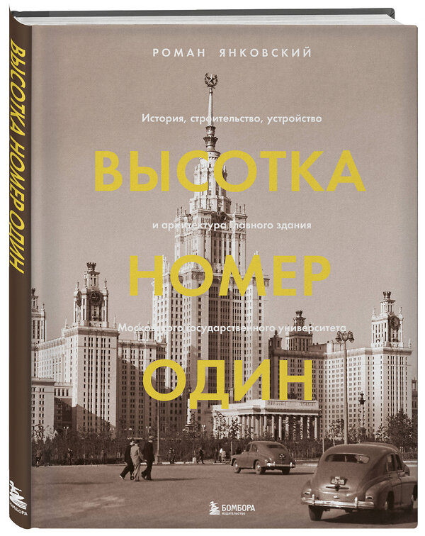 Эксмо Роман Янковский "Высотка номер один: история, строительство, устройство и архитектура Главного здания МГУ (с тиснением)" 450179 978-5-04-120697-0 