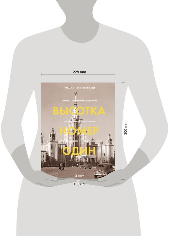 Эксмо Роман Янковский "Высотка номер один: история, строительство, устройство и архитектура Главного здания МГУ (с тиснением)" 450179 978-5-04-120697-0 