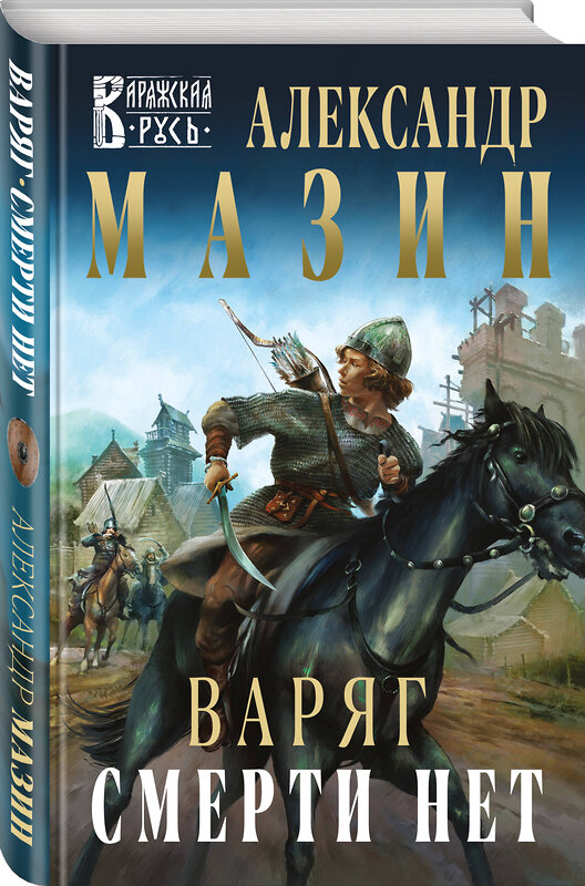 Эксмо Александр Мазин "Варяг. Смерти нет" 450181 978-5-04-118958-7 