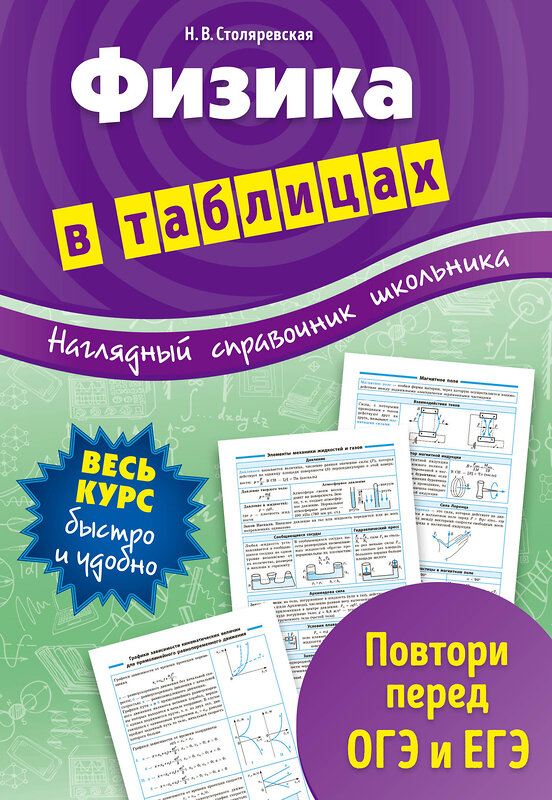 Эксмо Н. В. Столяревская "Физика в таблицах" 450190 978-5-699-96241-9 