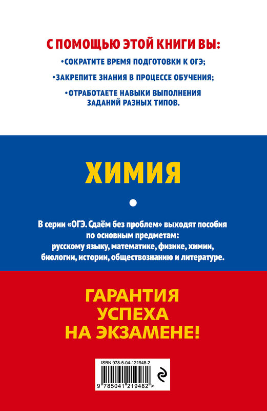 Эксмо С. А. Волкова, Н. А. Тараканова "ОГЭ-2022. Химия" 450191 978-5-04-121948-2 