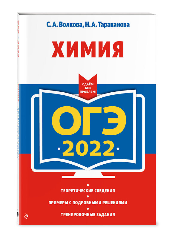 Эксмо С. А. Волкова, Н. А. Тараканова "ОГЭ-2022. Химия" 450191 978-5-04-121948-2 