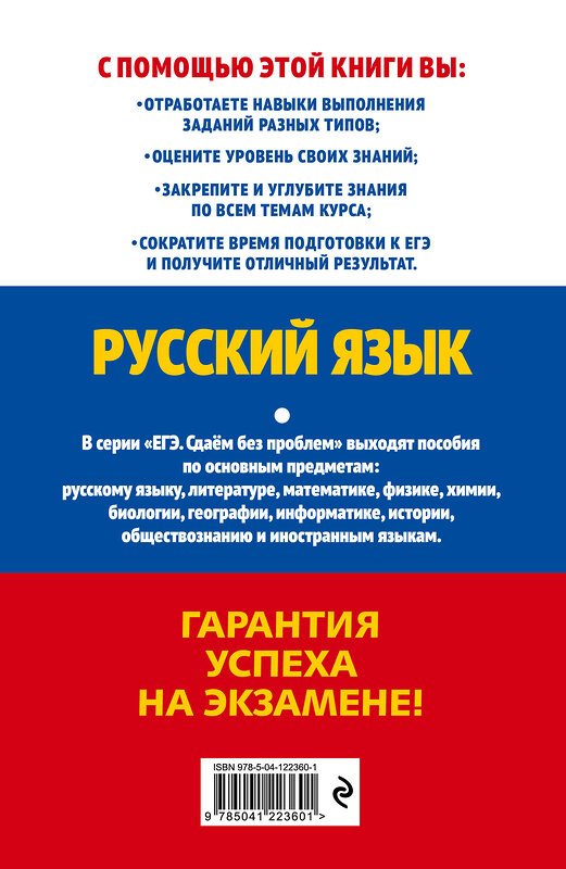 Эксмо А. Ю. Бисеров, И. Б. Маслова "ЕГЭ-2022. Русский язык" 450195 978-5-04-122360-1 