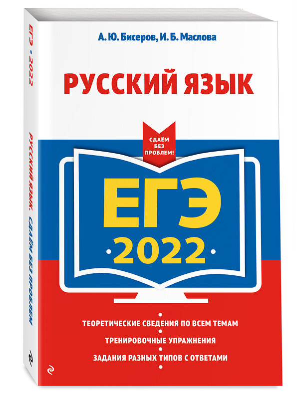 Эксмо А. Ю. Бисеров, И. Б. Маслова "ЕГЭ-2022. Русский язык" 450195 978-5-04-122360-1 