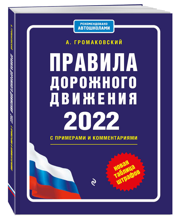 Эксмо Громаковский А.А. "Правила дорожного движения с примерами и комментариями, 2022. Новая таблица штрафов." 450200 978-5-04-154297-9 