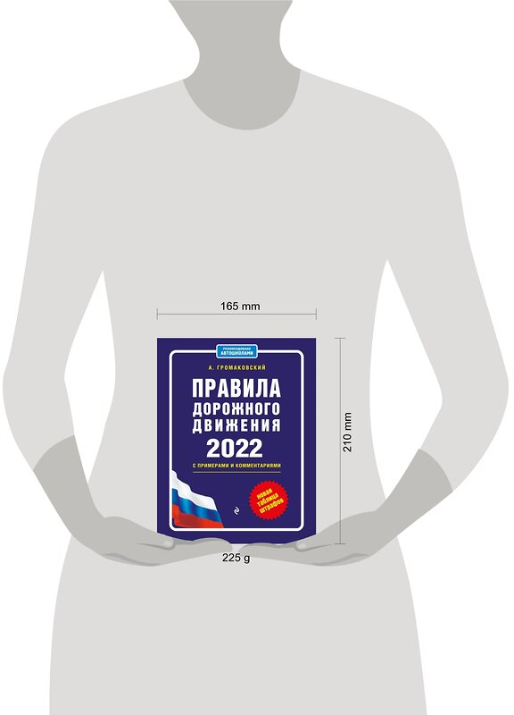 Эксмо Громаковский А.А. "Правила дорожного движения с примерами и комментариями, 2022. Новая таблица штрафов." 450200 978-5-04-154297-9 