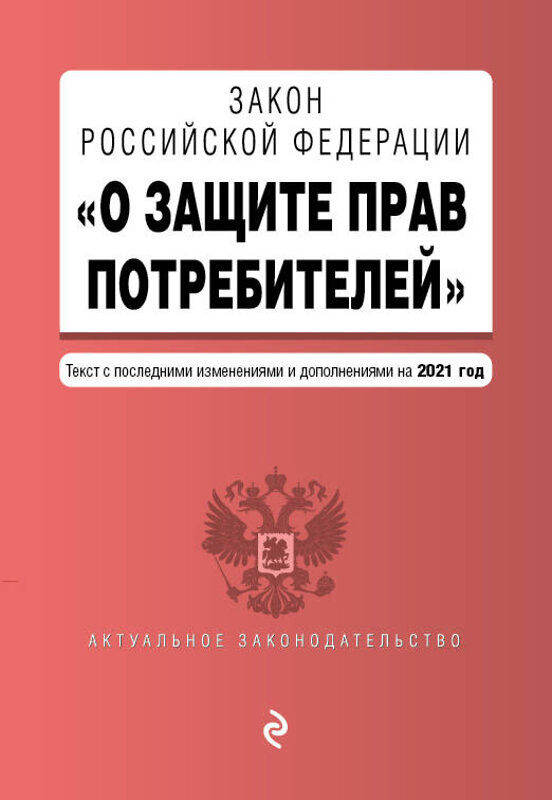 Эксмо "Закон РФ "О защите прав потребителей". Текст с посл. изм. и доп. на 1 октября 2021 года" 450203 978-5-04-155635-8 