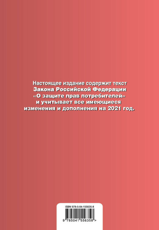 Эксмо "Закон РФ "О защите прав потребителей". Текст с посл. изм. и доп. на 1 октября 2021 года" 450203 978-5-04-155635-8 